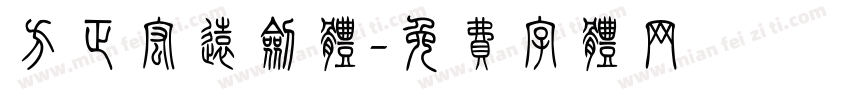 方正宏远剑体字体转换