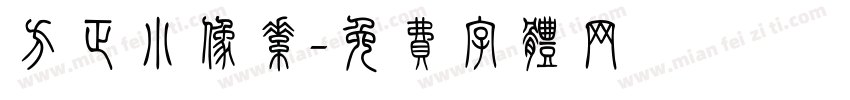 方正小像素字体转换