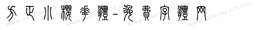 方正小樱花体字体转换