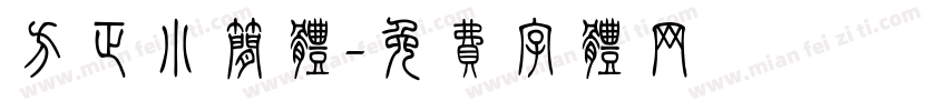 方正小简体字体转换