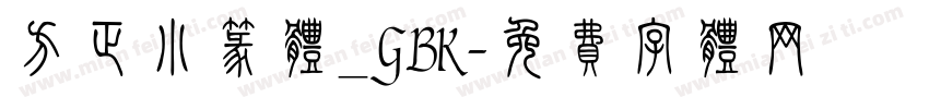 方正小篆体_GBK字体转换