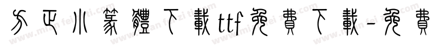 方正小篆体下载ttf免费下载字体转换