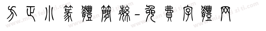 方正小篆体简繁字体转换