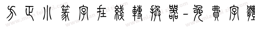 方正小篆字在线转换器字体转换