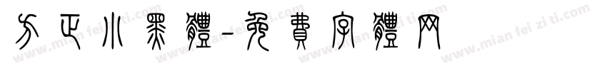 方正小黑体字体转换