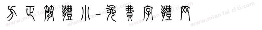 方正简体小字体转换
