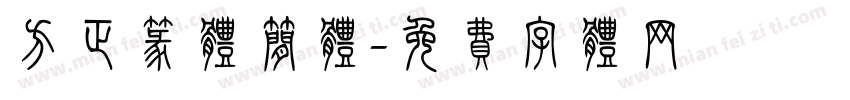 方正篆体简体字体转换