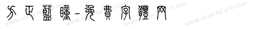方正蓝瞳字体转换