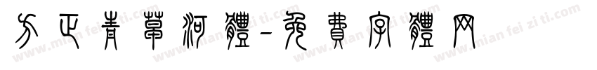 方正青草河体字体转换