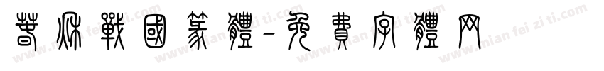 春秋战国篆体字体转换