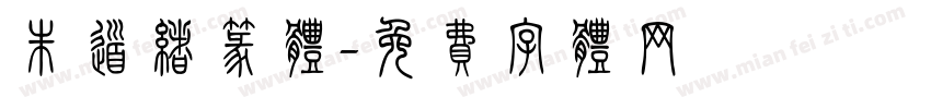 朱道绪篆体字体转换