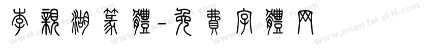 李亲湖篆体字体转换