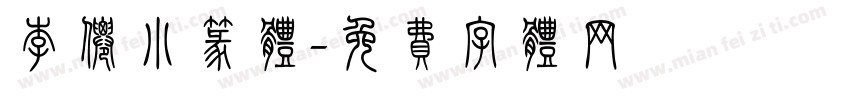 李仙小篆体字体转换