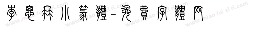 李思冉小篆体字体转换