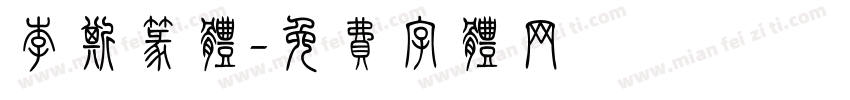 李斯篆体字体转换