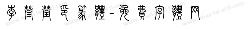 李莹莹印篆体字体转换