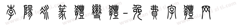 李阳冰篆体变体字体转换