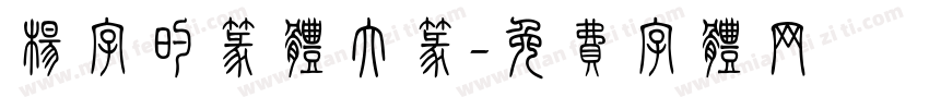 杨字的篆体大篆字体转换