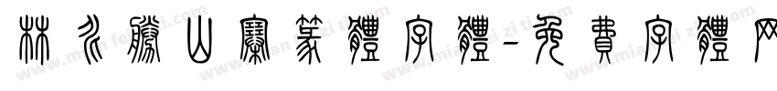 林兆胜山寨篆体字体字体转换