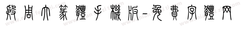 殷周大篆体手机版字体转换