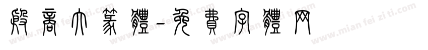殷商大篆体字体转换