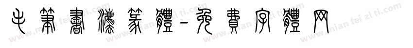 毛笔书法篆体字体转换