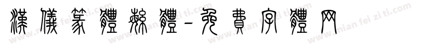 汉仪篆体繁体字体转换