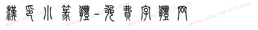 汉印小篆体字体转换