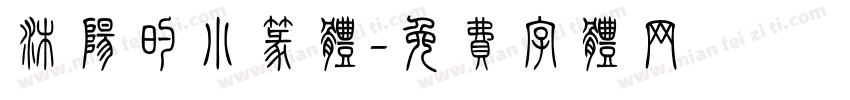 沐阳的小篆体字体转换