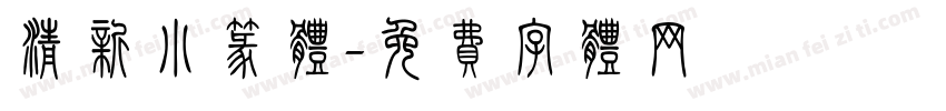 清新小篆体字体转换