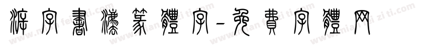 溯字书法篆体字字体转换