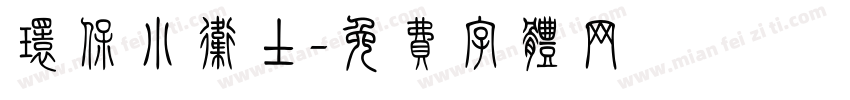 环保小卫士字体转换