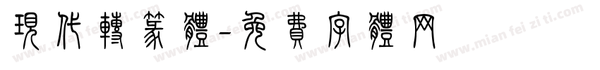 现代转篆体字体转换