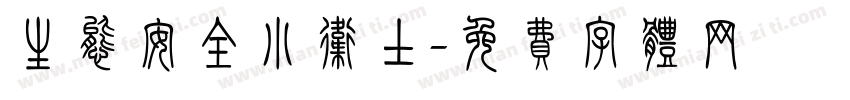生态安全小卫士字体转换