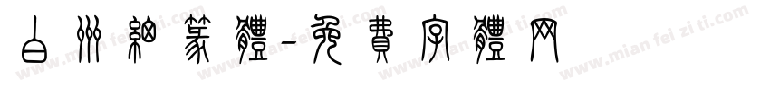 白州细篆体字体转换