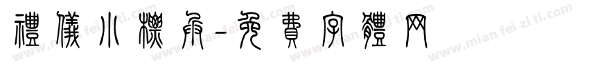 礼仪小标兵字体转换