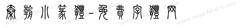 秦朝小篆体字体转换