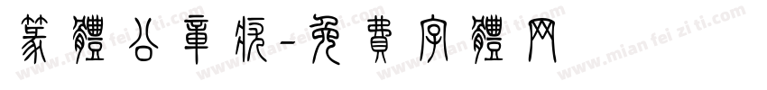 篆体公章疣字体转换