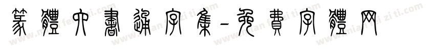 篆体六书通字集字体转换