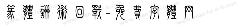 篆体咒术回战字体转换