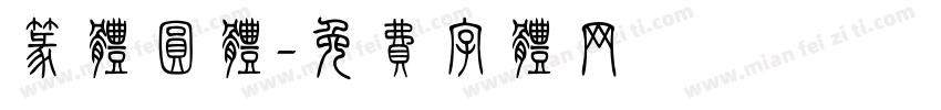 篆体圆体字体转换