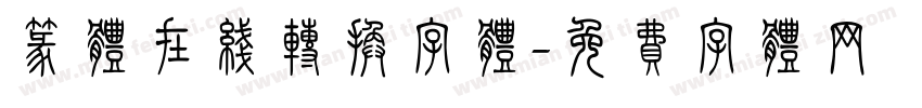 篆体在线转换字体字体转换