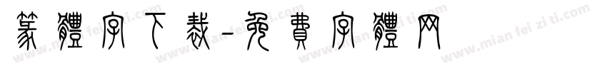 篆体字下裁字体转换