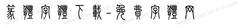 篆体字体下载字体转换