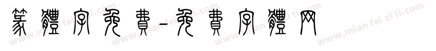 篆体字免费字体转换