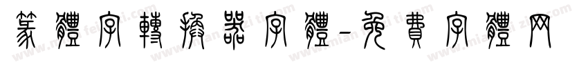 篆体字转换器字体字体转换