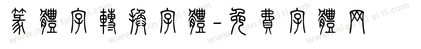 篆体字转换字体字体转换