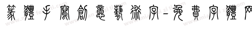 篆体手写创意艺术字字体转换