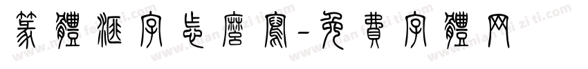 篆体汇字怎么写字体转换