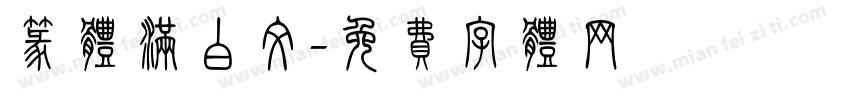 篆体满白文字体转换